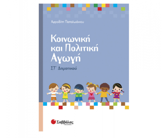 Κοινωνική και Πολιτική Αγωγή Στ Δημοτικού Εκδόσεις Σαββάλας | Δημοτικό στο MarkCenter