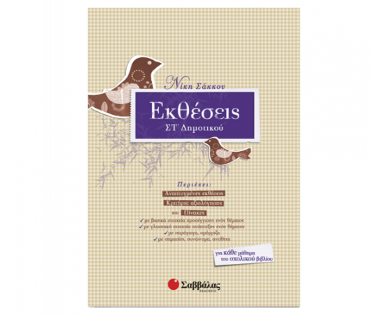 Εκθέσεις Στ Δημοτικού Εκδόσεις Σαββάλας | Δημοτικό στο MarkCenter