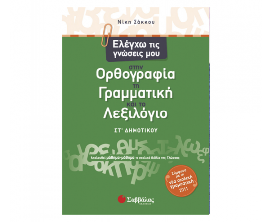 Ελέγχω τις γνώσεις μου στην Ορθογραφία, τη Γραμματική και το Λεξιλόγιο Στ Δημοτικού Εκδόσεις Σαββάλας | Δημοτικό στο MarkCenter