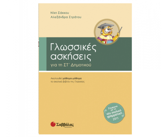 Γλωσσικές ασκήσεις Στ Δημοτικού Εκδόσεις Σαββάλας | Δημοτικό στο MarkCenter