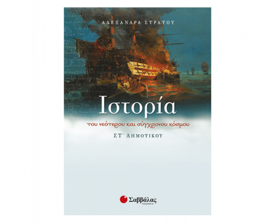 Ιστορία του νεότερου και σύγχρονου κόσμου Στ Δημοτικού Εκδόσεις Σαββάλας | Δημοτικό στο MarkCenter