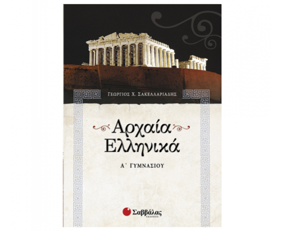 Αρχαία Ελληνικά Α Γυμνασίου Εκδόσεις Σαββάλας | Γυμνάσιο στο MarkCenter