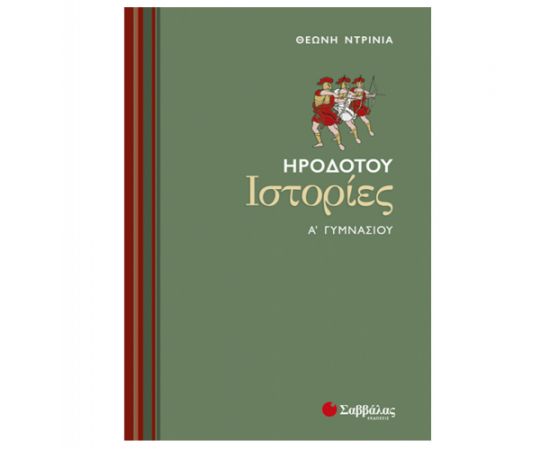 Ηροδότου Ιστορίες Α Γυμνασίου Εκδόσεις Σαββάλας | Γυμνάσιο στο MarkCenter