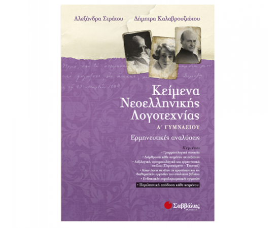 Κείμενα Νεοελληνικής Λογοτεχνίας Α Γυμνασίου Ερμηνευτικές αναλύσεις Εκδόσεις Σαββάλας | Γυμνάσιο στο MarkCenter