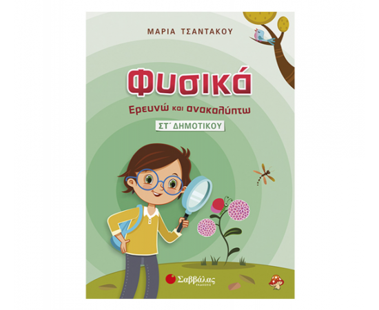 Φυσικά – Ερευνώ και Ανακαλύπτω ΣΤ Δημοτικού Εκδόσεις Σαββάλας | Δημοτικό στο MarkCenter