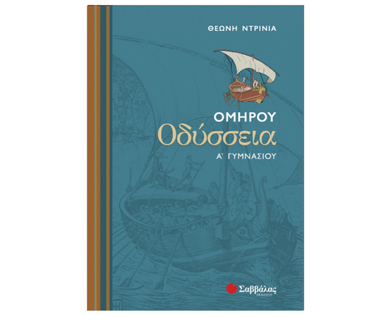 Ομήρου Οδύσσεια Α Γυμνασίου Εκδόσεις Σαββάλας | Γυμνάσιο στο MarkCenter