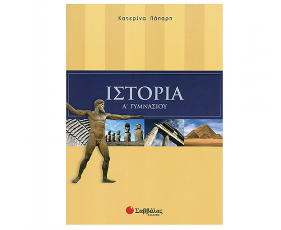Ιστορία Α Γυμνασίου Εκδόσεις Σαββάλας | Γυμνάσιο στο MarkCenter