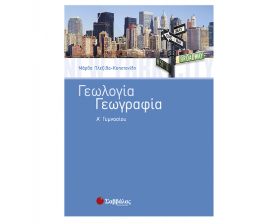 Γεωλογία – Γεωγραφία Α Γυμνασίου Εκδόσεις Σαββάλας | Γυμνάσιο στο MarkCenter