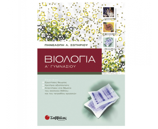 Βιολογία Α Γυμνασίου Εκδόσεις Σαββάλας | Γυμνάσιο στο MarkCenter