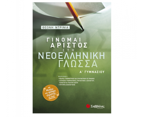 Γίνομαι άριστος στη Νεοελληνική Γλώσσα Α Γυμνασίου Εκδόσεις Σαββάλας | Γυμνάσιο στο MarkCenter