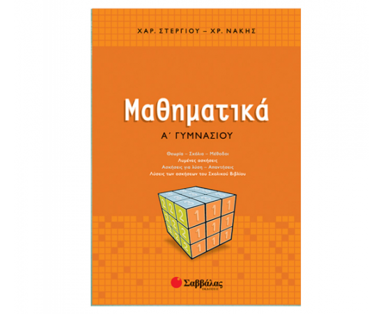 Μαθηματικά Α Γυμνασίου Εκδόσεις Σαββάλας | Γυμνάσιο στο MarkCenter