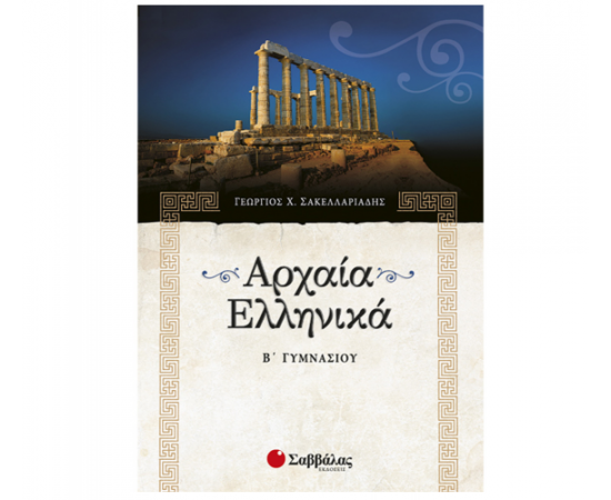 Αρχαία Ελληνικά Β Γυμνασίου Εκδόσεις Σαββάλας | Γυμνάσιο στο MarkCenter