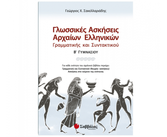 Γλωσσικές ασκήσεις Αρχαίων Ελληνικών Γραμματικής και Συντακτικού Β Γυμνασίου Εκδόσεις Σαββάλας | Γυμνάσιο στο MarkCenter