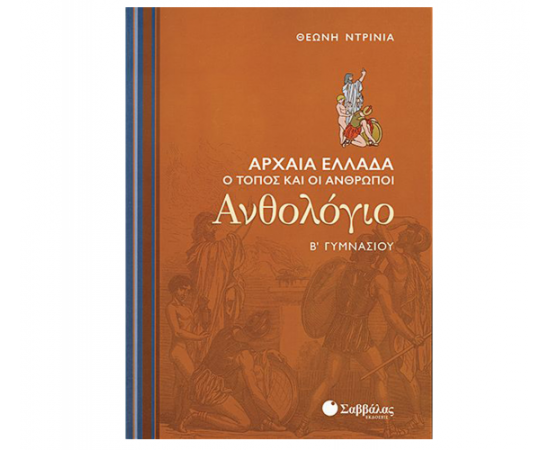 Ανθολόγιο Β Γυμνασίου: Αρχαία Ελλάδα - Ο τόπος και οι άνθρωποι Εκδόσεις Σαββάλας | Γυμνάσιο στο MarkCenter