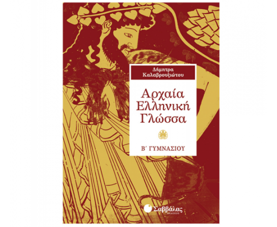 Αρχαία Ελληνική Γλώσσα Β Γυμνασίου Εκδόσεις Σαββάλας | Γυμνάσιο στο MarkCenter