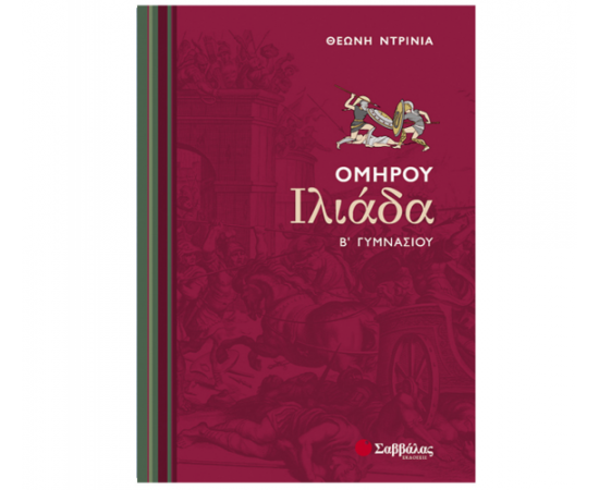 Ομήρου Ιλιάδα Β Γυμνασίου Εκδόσεις Σαββάλας | Γυμνάσιο στο MarkCenter