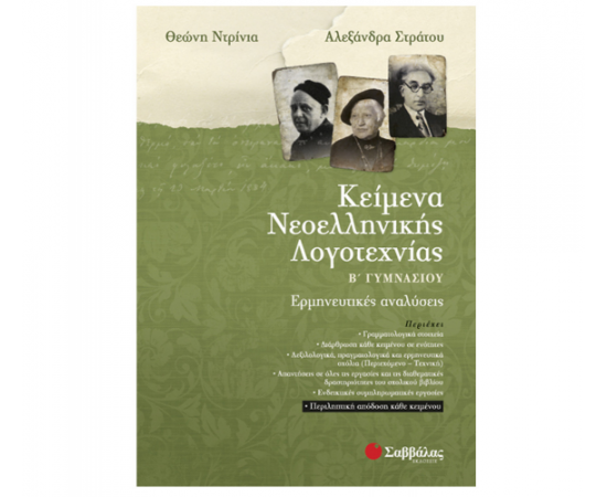 Κείμενα Νεοελληνικής Λογοτεχνίας Β Γυμνασίου Ερμηνευτικές αναλύσεις Εκδόσεις Σαββάλας | Γυμνάσιο στο MarkCenter