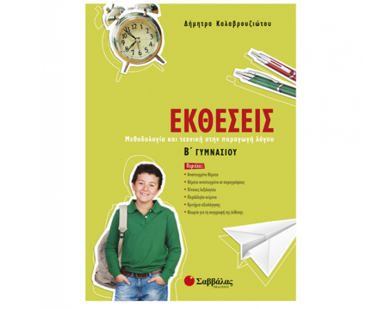 Εκθέσεις Β Γυμνασίου Εκδόσεις Σαββάλας | Γυμνάσιο στο MarkCenter