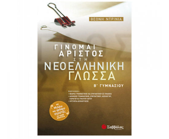 Γίνομαι άριστος στη Νεοελληνική Γλώσσα Β Γυμνασίου Εκδόσεις Σαββάλας | Γυμνάσιο στο MarkCenter