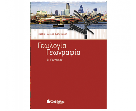 Γεωλογία – Γεωγραφία Β Γυμνασίου Εκδόσεις Σαββάλας | Γυμνάσιο στο MarkCenter