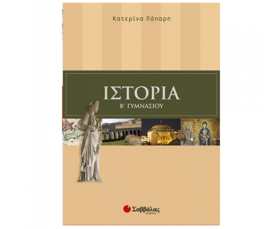 Ιστορία Β Γυμνασίου Εκδόσεις Σαββάλας | Γυμνάσιο στο MarkCenter