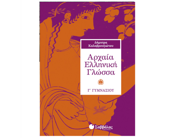 Αρχαία Ελληνική Γλώσσα Γ Γυμνασίου Εκδόσεις Σαββάλας | Γυμνάσιο στο MarkCenter