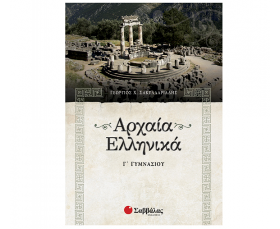 Αρχαία Ελληνικά Γ Γυμνασίου Εκδόσεις Σαββάλας | Γυμνάσιο στο MarkCenter