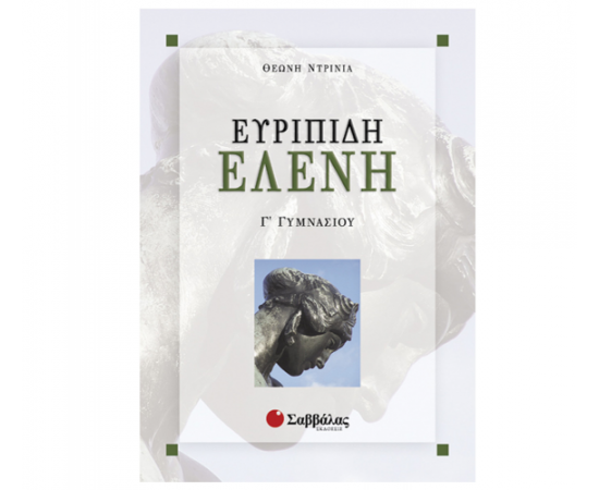 Ευριπίδη Ελένη Γ Γυμνασίου Εκδόσεις Σαββάλας | Γυμνάσιο στο MarkCenter