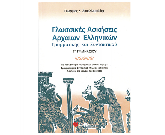 Γλωσσικές Ασκήσεις Αρχαίων Ελληνικών Γ Γυμνασίου Εκδόσεις Σαββάλας | Γυμνάσιο στο MarkCenter