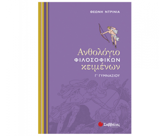Ανθολόγιο Φιλοσοφικών Κειμένων Γ Γυμνασίου Εκδόσεις Σαββάλας | Γυμνάσιο στο MarkCenter