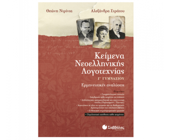 Κείμενα Νεοελληνικής Λογοτεχνίας Γ Γυμνασίου Εκδόσεις Σαββάλας | Γυμνάσιο στο MarkCenter