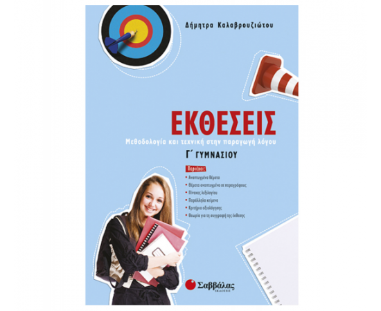 Εκθέσεις Γ Γυμνασίου Εκδόσεις Σαββάλας | Γυμνάσιο στο MarkCenter