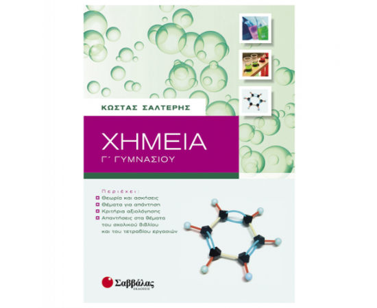 Χημεία Γ Γυμνασίου Εκδόσεις Σαββάλας | Γυμνάσιο στο MarkCenter