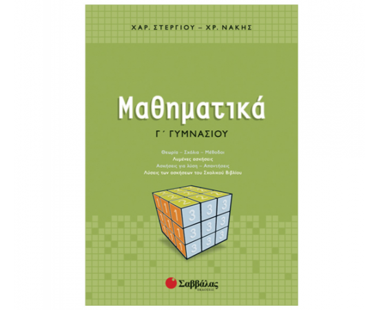 Μαθηματικά Γ Γυμνασίου Εκδόσεις Σαββάλας | Γυμνάσιο στο MarkCenter