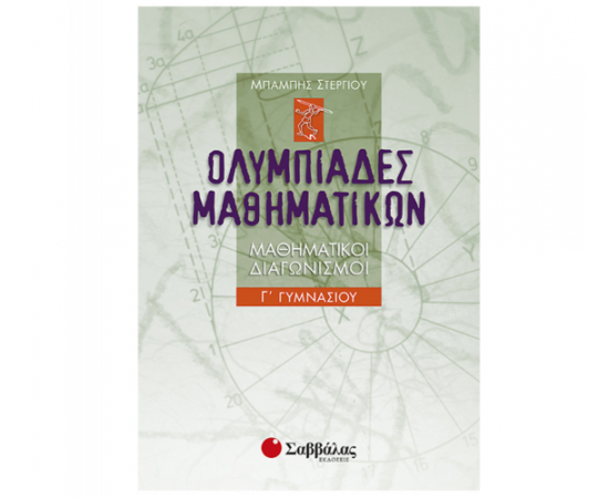Ολυμπιάδες μαθηματικών – Μαθηματικοί διαγωνισμοί Γ Γυμνασίου Εκδόσεις Σαββάλας | Γυμνάσιο στο MarkCenter