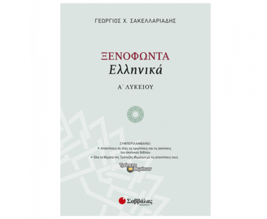Ξενοφώντα «Ελληνικά» Α Λυκείου Εκδόσεις Σαββάλας | Λύκειο στο MarkCenter