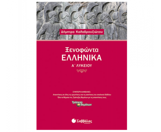 Ξενοφώντα Ελληνικά Α Λυκείου Εκδόσεις Σαββάλας | Λύκειο στο MarkCenter