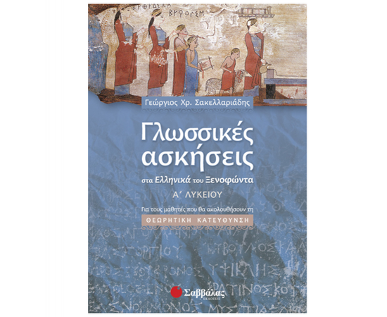 Γλωσσικές ασκήσεις στα Ελληνικά του Ξενοφώντα Α Λυκείου Εκδόσεις Σαββάλας | Λύκειο στο MarkCenter