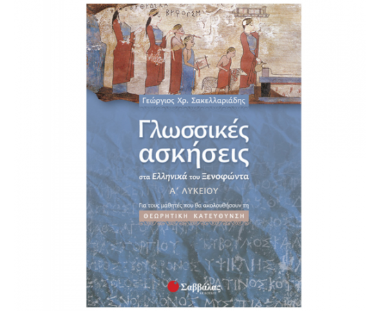 Γλωσσικές ασκήσεις στα Ελληνικά του Ξενοφώντα Α Λυκείου Εκδόσεις Σαββάλας | Λύκειο στο MarkCenter