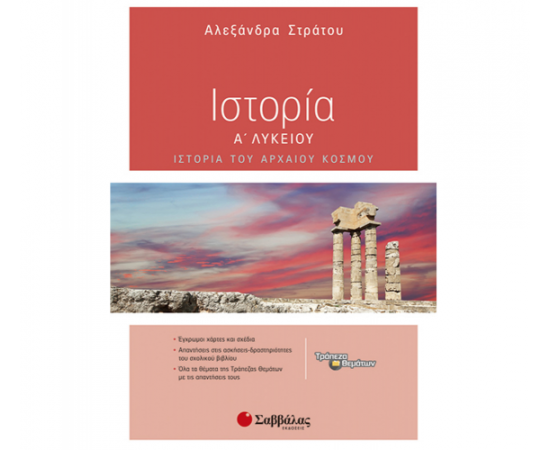 Ιστορία Α Λυκείου Εκδόσεις Σαββάλας | Λύκειο στο MarkCenter