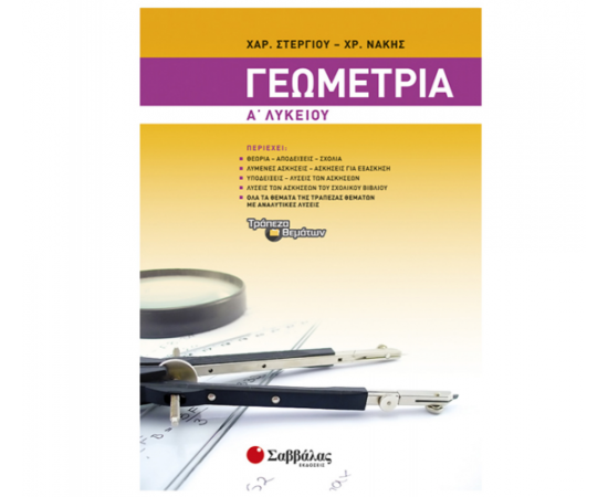 Γεωμετρία Α Λυκείου Εκδόσεις Σαββάλας | Λύκειο στο MarkCenter