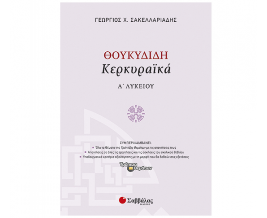 Θουκυδίδη «Κερκυραϊκά» Α Λυκείου Εκδόσεις Σαββάλας | Λύκειο στο MarkCenter