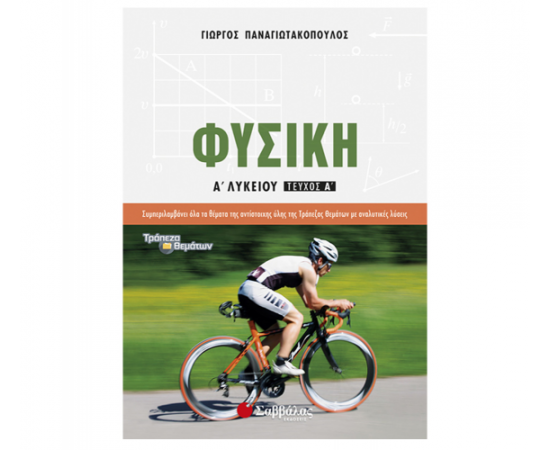 Φυσική Α Λυκείου α’ τεύχος Εκδόσεις Σαββάλας | Λύκειο στο MarkCenter