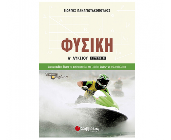Φυσική Α Λυκείου β’ τεύχος Εκδόσεις Σαββάλας | Λύκειο στο MarkCenter