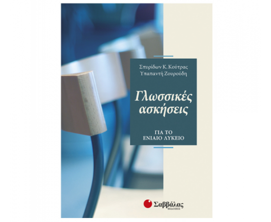 Γλωσσικές ασκήσεις για το Ενιαίο Λύκειο Εκδόσεις Σαββάλας | Λύκειο στο MarkCenter