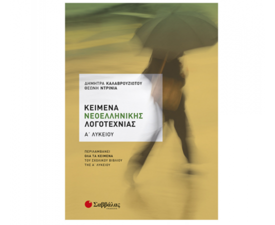 Κείμενα Νεοελληνικής Λογοτεχνίας Α Λυκείου Εκδόσεις Σαββάλας | Λύκειο στο MarkCenter