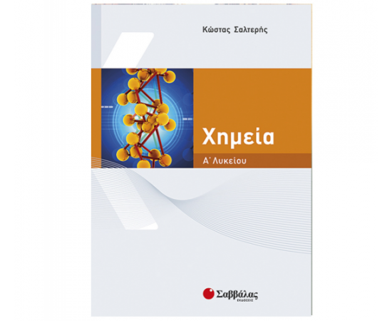 Χημεία Α Λυκείου Εκδόσεις Σαββάλας | Λύκειο στο MarkCenter
