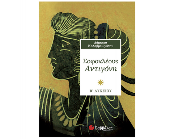 Σοφοκλέους Αντιγόνη Β Λυκείου Εκδόσεις Σαββάλας | Β΄Λυκείου στο MarkCenter