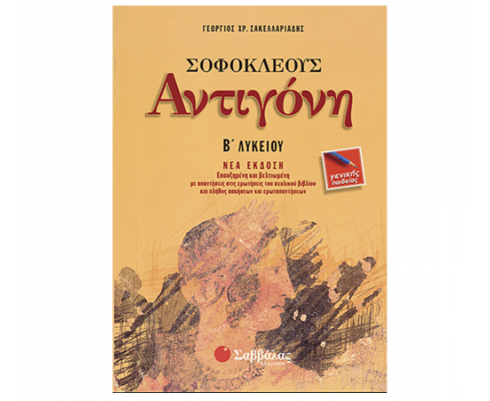 Σοφοκλέους Αντιγόνη Β Λυκείου Γενικής Παιδείας Εκδόσεις Σαββάλας | Β΄Λυκείου στο MarkCenter