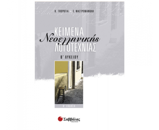 Κείμενα Νεοελληνικής Λογοτεχνίας Β Λυκείου Εκδόσεις Σαββάλας | Β΄Λυκείου στο MarkCenter